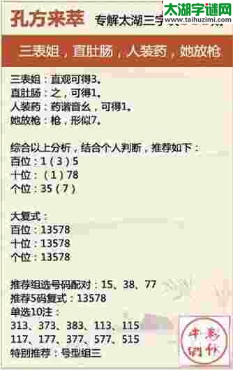 孔方来萃17年335期:专解3D太湖钓叟三字诀