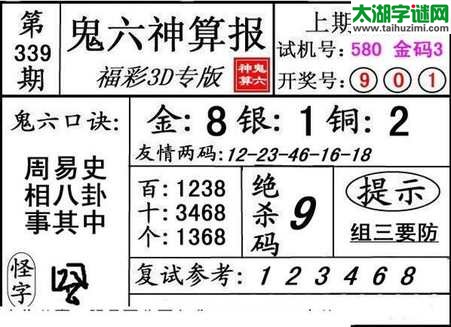 鬼六神算胆码图-17339期