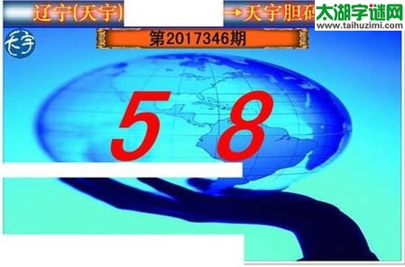 3d346期：天宇一句定三码+胆码图