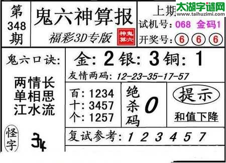 鬼六神算胆码图-17348期