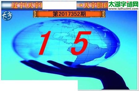 3d352期：天宇一句定三码+胆码图