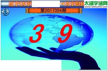 3d354期：天宇一句定三码+胆码图