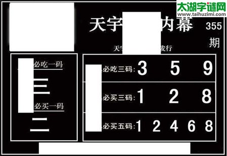 3d355期：天宇一句定三码+胆码图