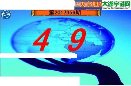 3d356期：天宇一句定三码+胆码图