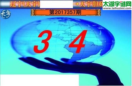 3d357期：天宇一句定三码+胆码图