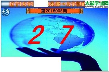 3d005期：天宇一句定三码+胆码图