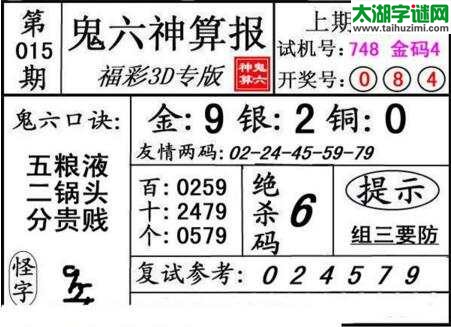 鬼六神算胆码图-18015期