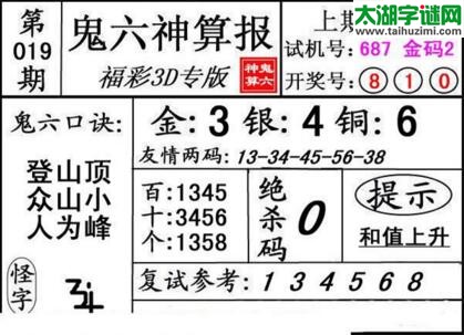 鬼六神算胆码图-18019期