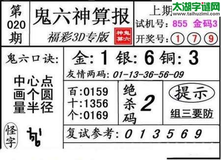 鬼六神算胆码图-18020期