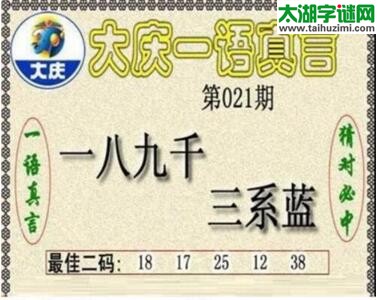 大庆一语真言-2018021期