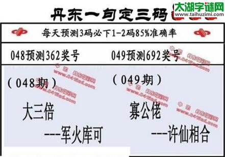 福彩3d第18049期山东真诀