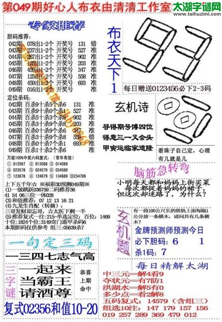 福彩3d好心人布衣-18049期