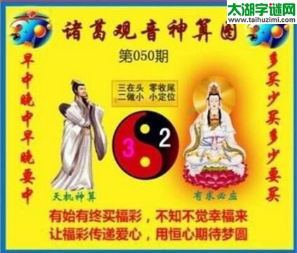 福彩3d诸葛观音神算第2018050期(金胆玄机图)