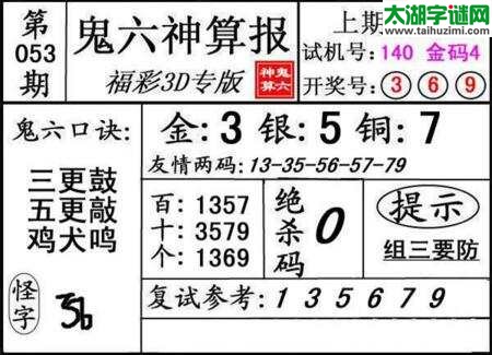 鬼六神算胆码图-18053期