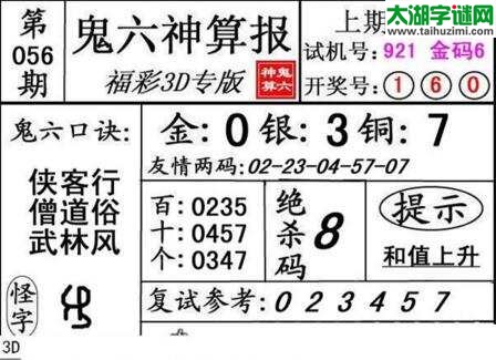 鬼六神算胆码图-18056期