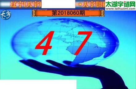 3d060期：天宇一句定三码+胆码图