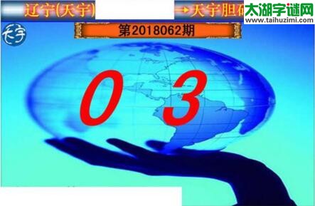 3d062期：天宇一句定三码+胆码图