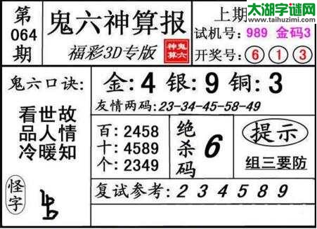 鬼六神算胆码图-18064期