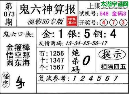 鬼六神算胆码图-18073期