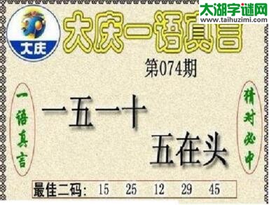 大庆一语真言-2018074期