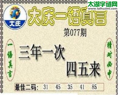 大庆一语真言-2018077期