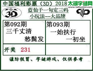 蓝仙子一句定三码18093期