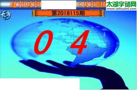 3d115期：天宇一句定三码+胆码图