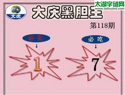 3d118期：大庆黑胆王全图+一语真言