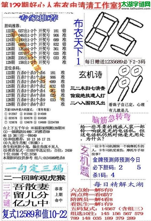 福彩3d好心人布衣-18129期