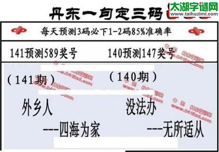 福彩3d第18141期山东真诀