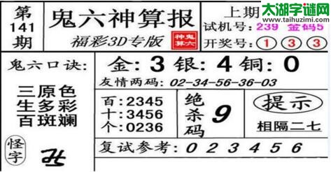 鬼六神算胆码图-18141期