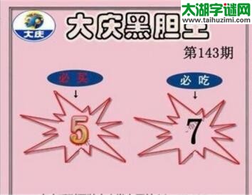 大庆黑胆王图18143期