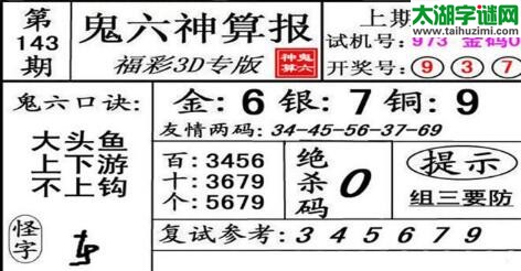 鬼六神算胆码图-18143期