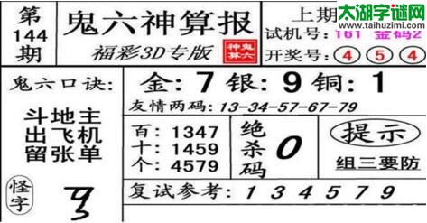 鬼六神算胆码图-18144期