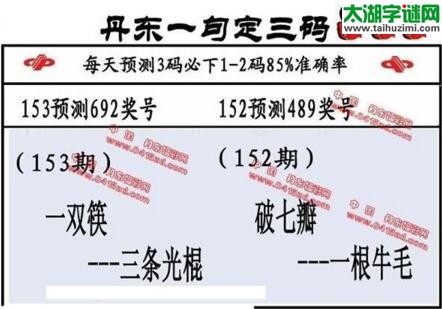 福彩3d第18153期山东真诀