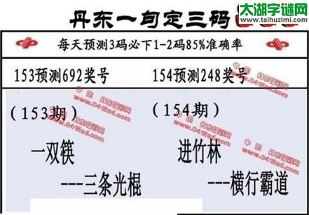 福彩3d第18154期山东真诀