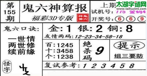 鬼六神算胆码图-18155期