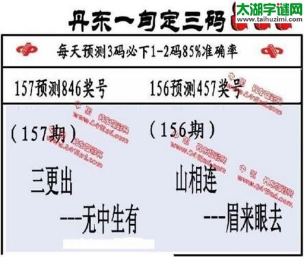 福彩3d第18157期山东真诀