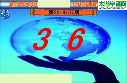 3d157期：天宇一句定三码+胆码图