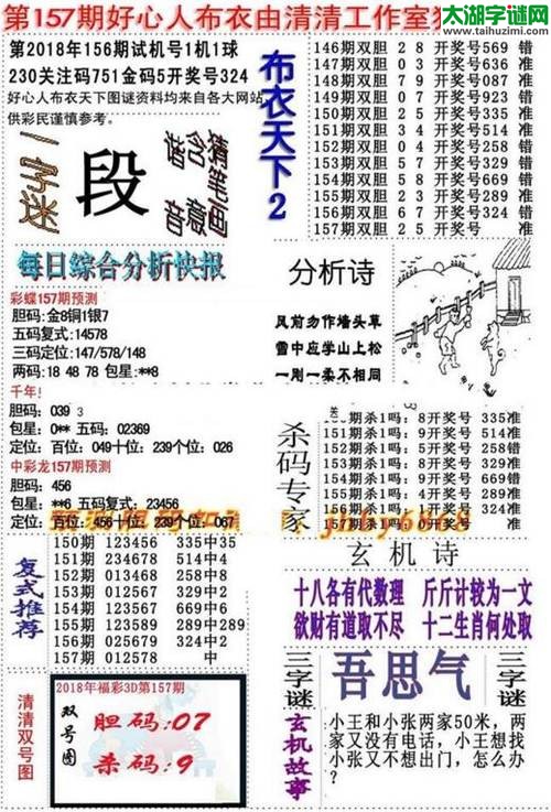 3d好心人布衣图谜2018157期