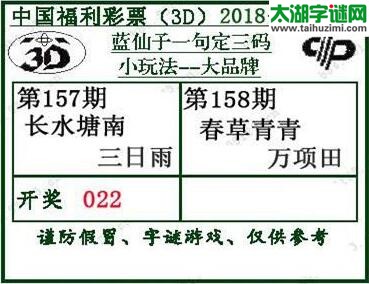 蓝仙子一句定三码18158期