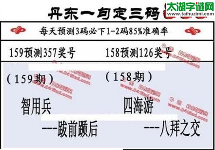 福彩3d第18159期山东真诀