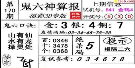 鬼六神算胆码图-18170期