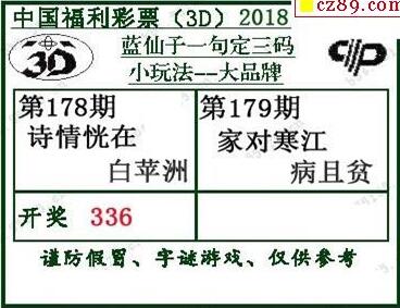 蓝仙子一句定三码18179期