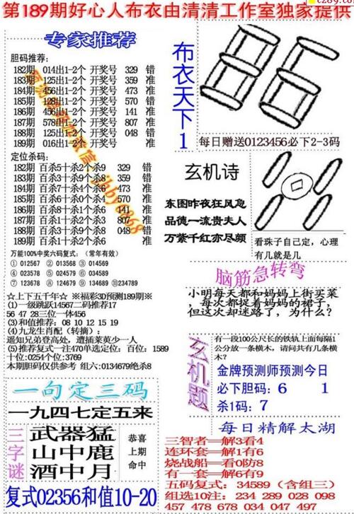 福彩3d好心人布衣-18189期