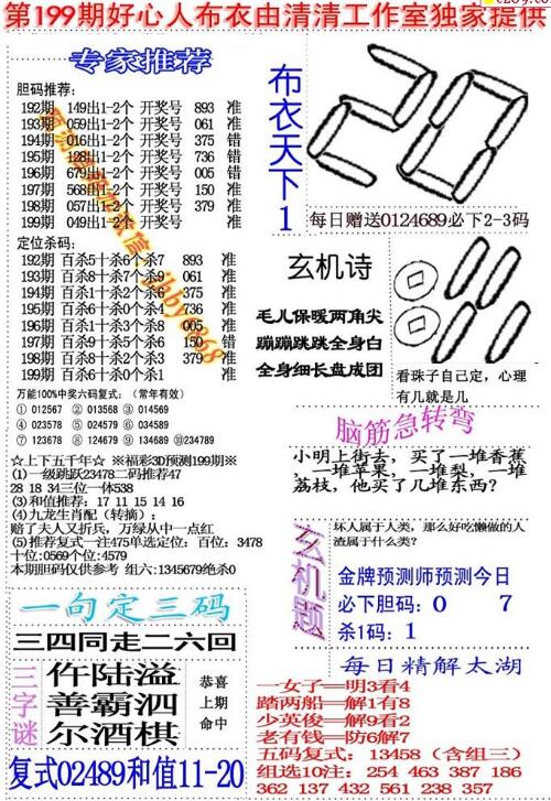 福彩3d好心人布衣-18199期