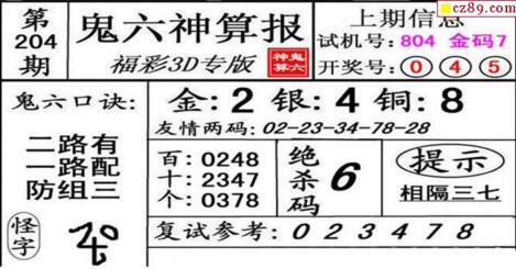 鬼六神算胆码图-18204期