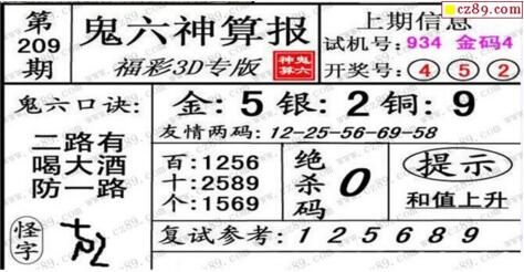 鬼六神算胆码图-18209期