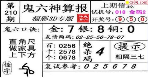 鬼六神算胆码图-18210期