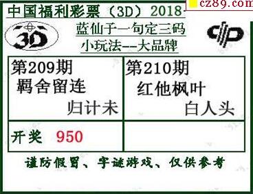 蓝仙子一句定三码18210期